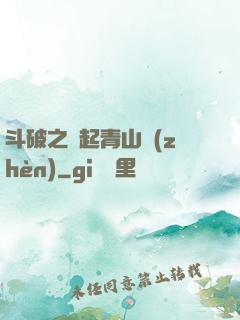 斗破之緣起青山鎮(zhèn)
