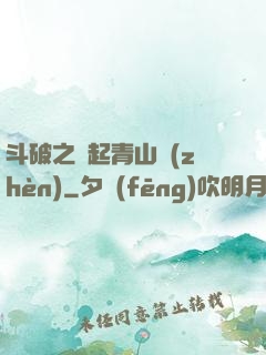 斗破之緣起青山鎮(zhèn)