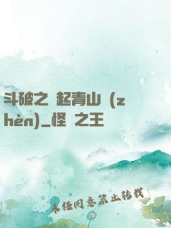 斗破之緣起青山鎮(zhèn)