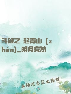斗破之緣起青山鎮(zhèn)