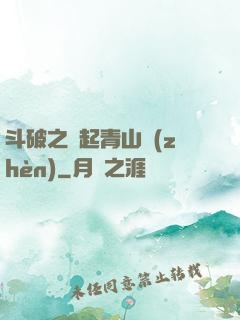 斗破之緣起青山鎮(zhèn)