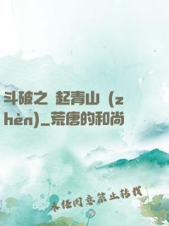 斗破之緣起青山鎮(zhèn)