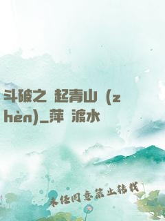 斗破之緣起青山鎮(zhèn)