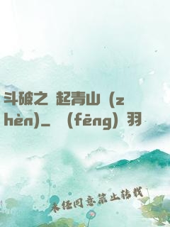 斗破之緣起青山鎮(zhèn)