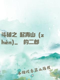 斗破之緣起青山鎮(zhèn)
