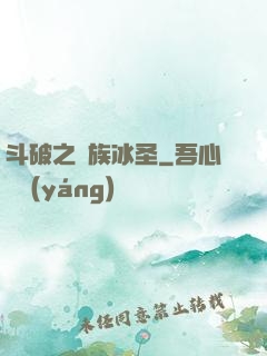 斗破之蕭族冰圣