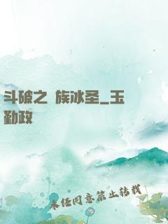斗破之蕭族冰圣