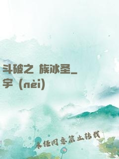 斗破之蕭族冰圣