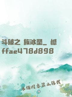 斗破之蕭族冰圣