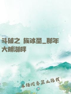 斗破之蕭族冰圣