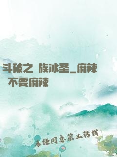 斗破之蕭族冰圣