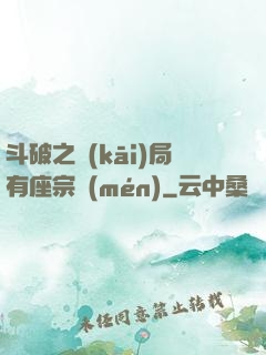 斗破之開(kāi)局有座宗門(mén)