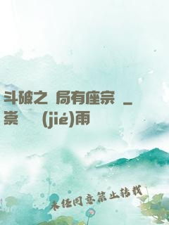 斗破之開局有座宗門