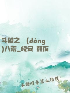 斗破之靈動(dòng)八荒