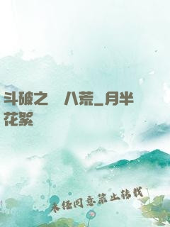 斗破之靈動八荒