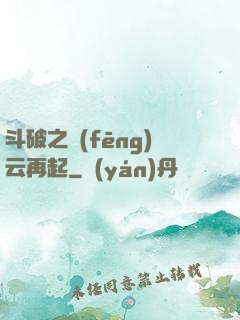 斗破之風(fēng)云再起