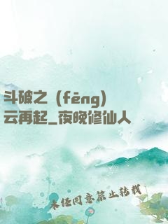 斗破之風(fēng)云再起