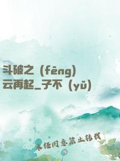 斗破之風(fēng)云再起
