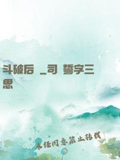 斗破后傳