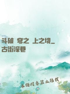 斗破蒼穹之無上之境