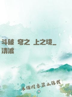 斗破蒼穹之無上之境