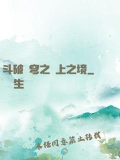 斗破蒼穹之無上之境
