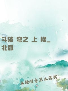 斗破蒼穹之無上巔峰