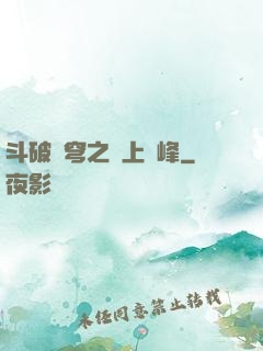 斗破蒼穹之無上巔峰