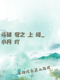 斗破蒼穹之無上巔峰