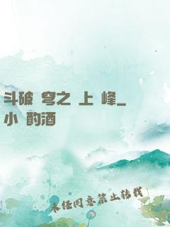 斗破蒼穹之無上巔峰