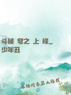斗破蒼穹之無上巔峰