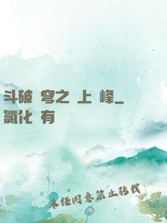 斗破蒼穹之無上巔峰