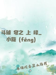 斗破蒼穹之無上巔峰