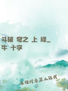 斗破蒼穹之無上巔峰