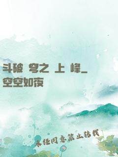 斗破蒼穹之無上巔峰