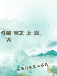 斗破蒼穹之無上巔峰