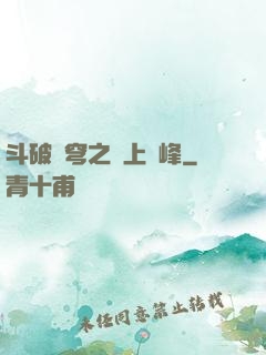 斗破蒼穹之無上巔峰