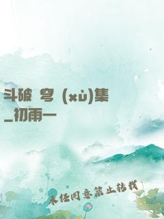 斗破蒼穹續(xù)集