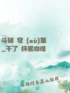 斗破蒼穹續(xù)集
