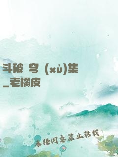 斗破蒼穹續(xù)集