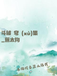 斗破蒼穹續(xù)集