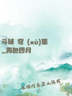 斗破蒼穹續(xù)集