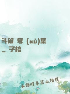 斗破蒼穹續(xù)集