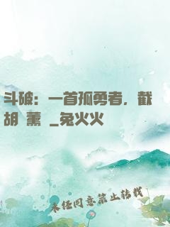 斗破：一首孤勇者，截胡蕭薰兒