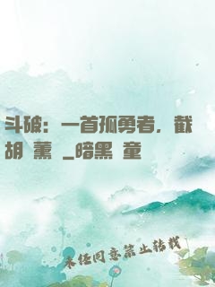 斗破：一首孤勇者，截胡蕭薰兒