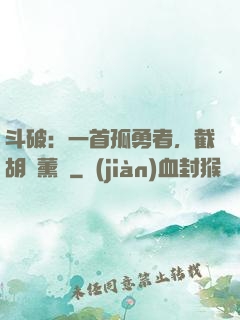 斗破：一首孤勇者，截胡蕭薰兒