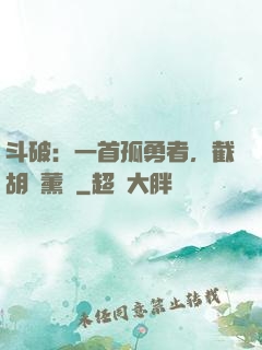 斗破：一首孤勇者，截胡蕭薰兒