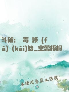 斗破：從毒體爆發(fā)開(kāi)始
