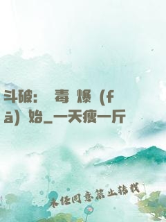 斗破：從毒體爆發(fā)開始