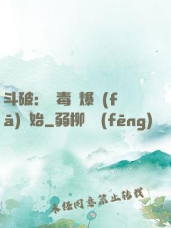 斗破：從毒體爆發(fā)開始